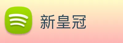 新皇冠 Logo